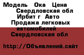  › Модель ­ Ока › Цена ­ 70 000 - Свердловская обл., Ирбит г. Авто » Продажа легковых автомобилей   . Свердловская обл.